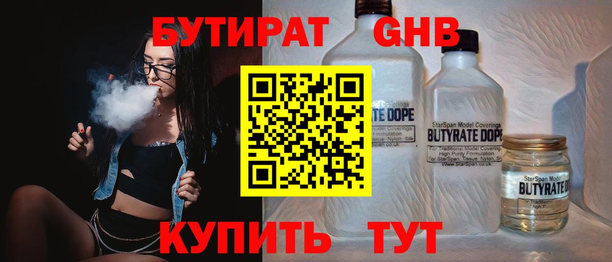 БУТИРАТ Butirat Липецк