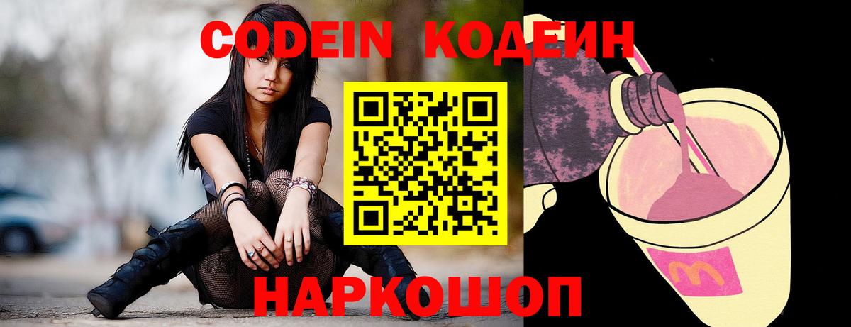 Кодеиновый сироп Lean Purple Drank Липецк