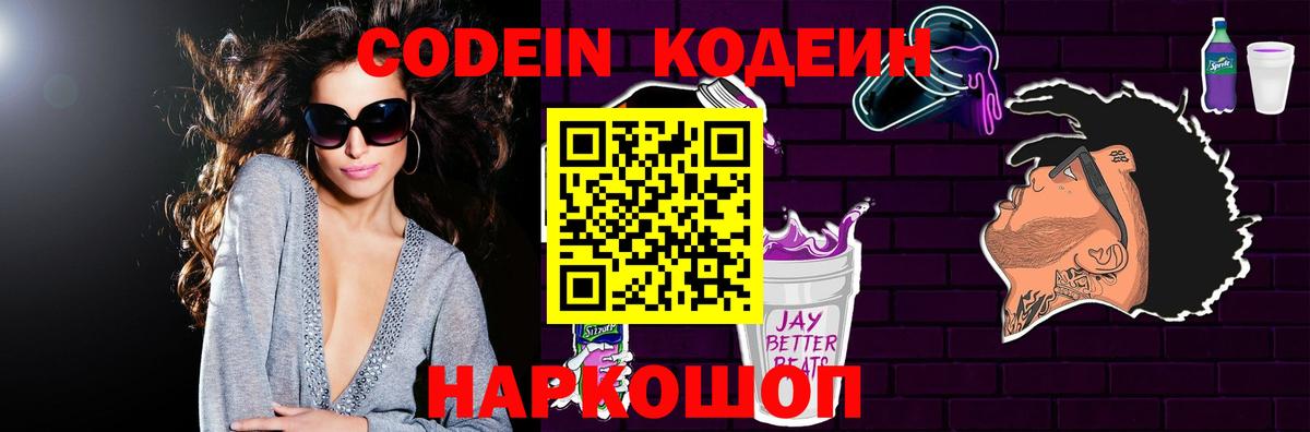 Липецк  Codein Purple Drank  Вход с VPN  Кодеин напиток Lean (лин) 